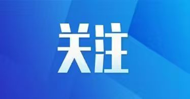 党的二十届四中全会公报一图速览