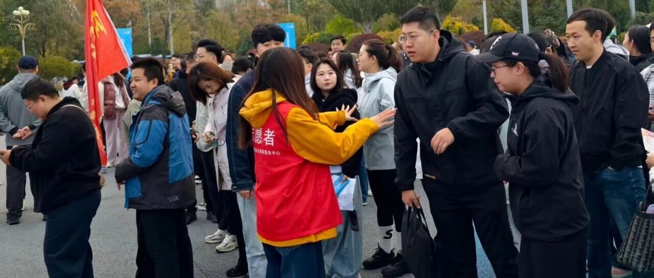 志愿服务｜自治区机关职工运动会