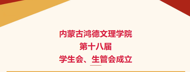 内蒙古鸿德文理学院第十八届学生会、生管会成立