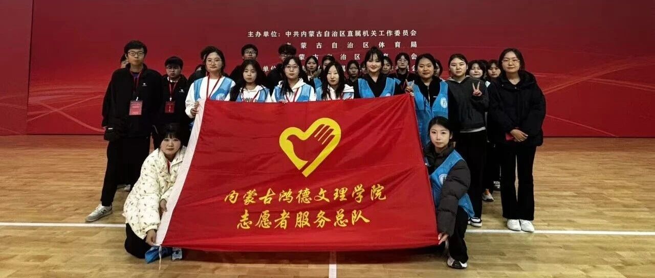 志愿服务|内蒙古自治区企事业单位职工工间操比赛