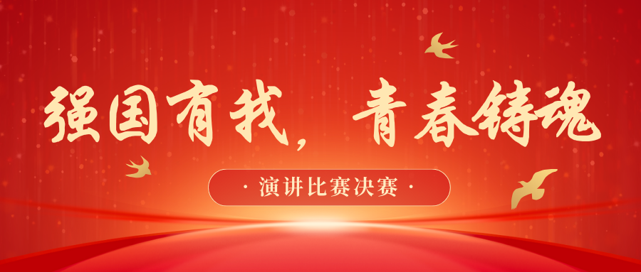 强国有我,青春铸魂|演讲比赛决赛