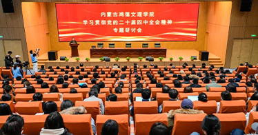 学院召开学习贯彻党的二十届四中全会精神专题研讨会