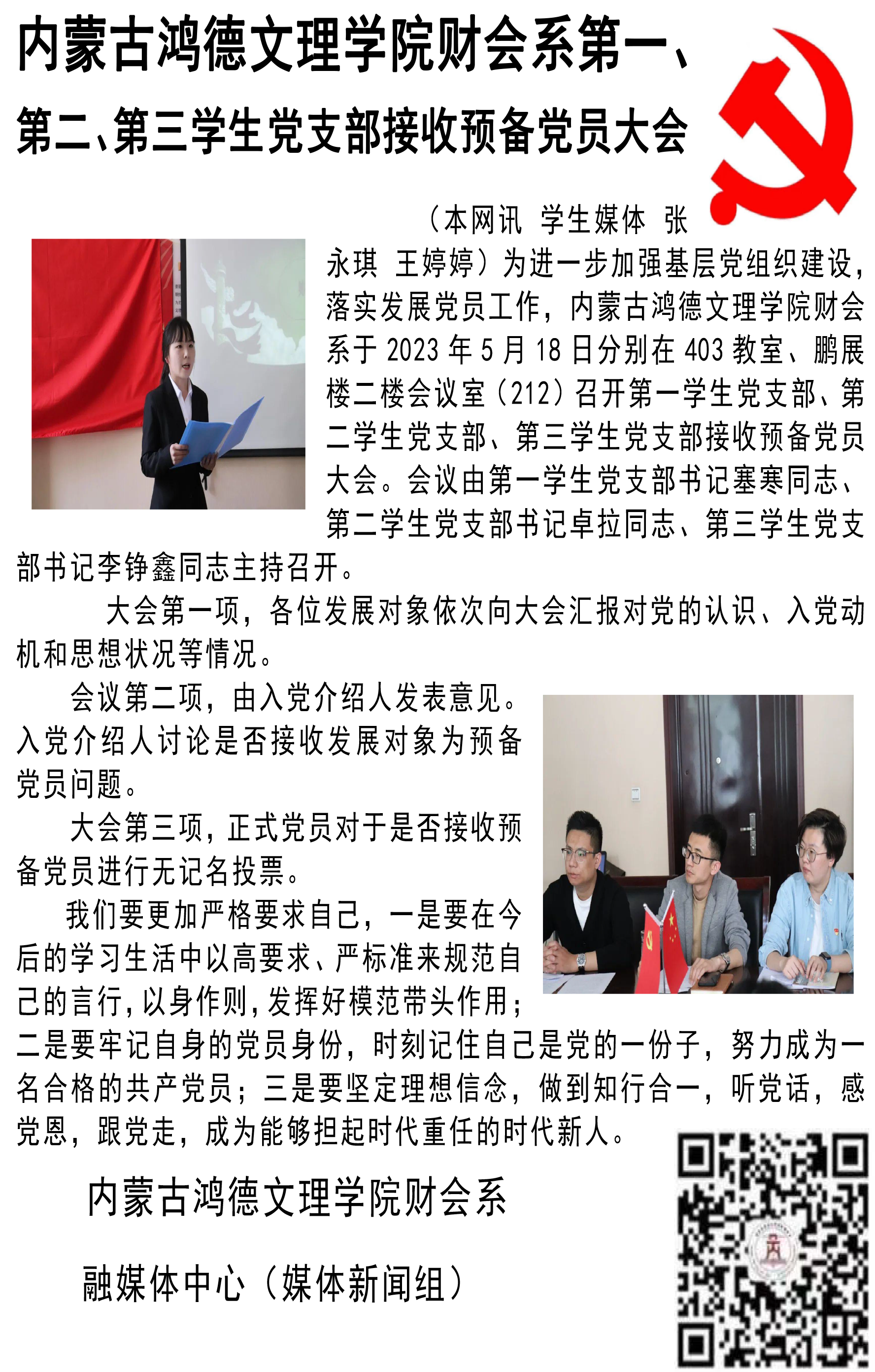 内蒙古鸿德文理学院财会系第一、第二、第三学生党支部接收预备党员大会.png