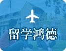 出国留学