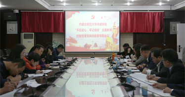 鸿德学院召开“不忘初心、牢记使命”主题教育对照党章党规找差距专题会议