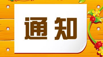 关于做好2020年全区认定教师资格考试报名工作的通知