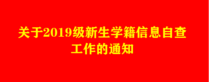 关于2019级新生学籍信息自查工作的通知