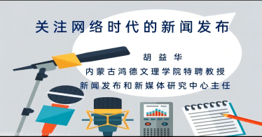 内蒙古鸿德文理学院举办新闻发布专题讲座
