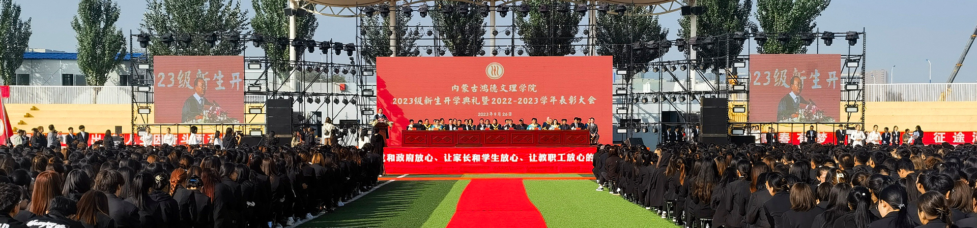 内蒙古鸿德文理学院举行新生开学典礼暨2022—2023学年表彰大会