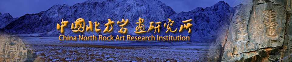 内蒙古自治区高校人文社会科学重点研究基地2023年度北方岩画研究基地项目立项公告