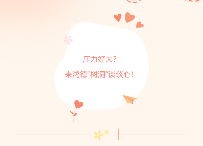 压力好大？来鸿德“树洞”谈谈心！
