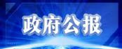 政府公报