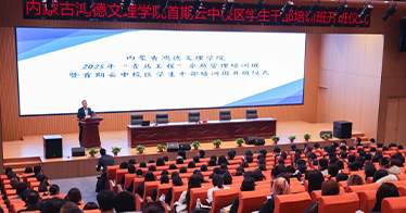 学院举办云中校区首期学生干部培训班开班仪式