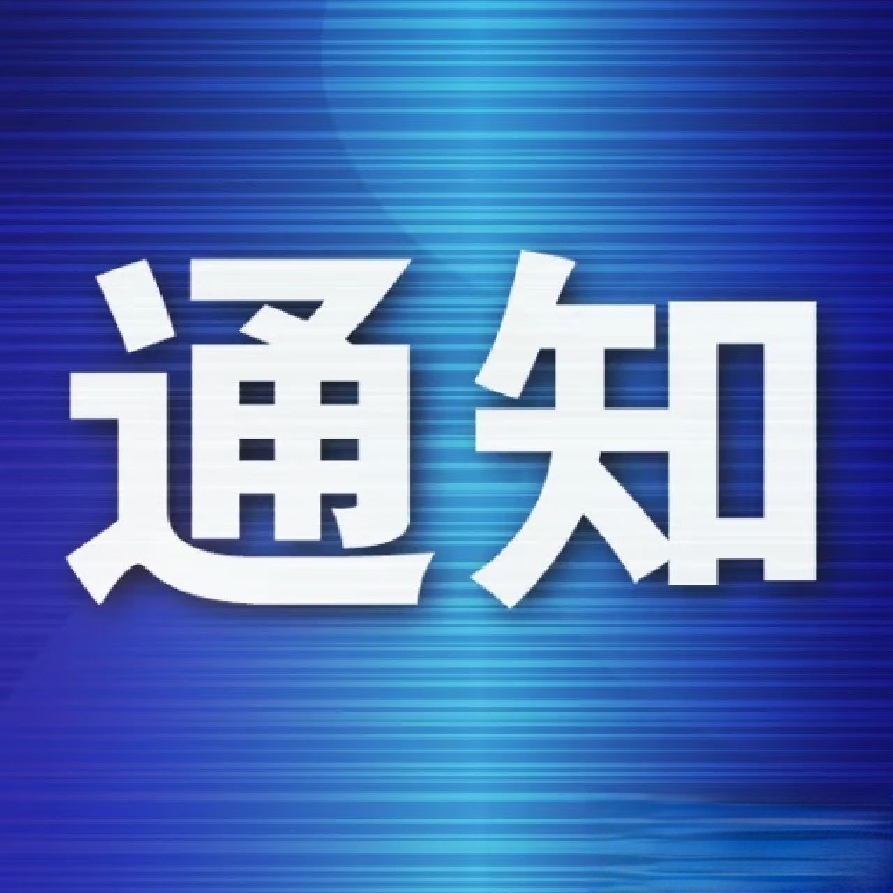 内蒙古新时代少年儿童发展研究基地 关于2024年度立项课题结题有关事宜的通知