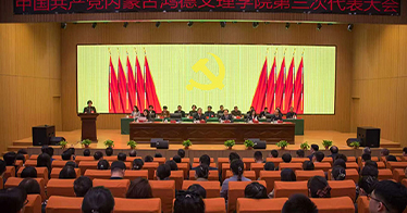 中国共产党内蒙古鸿德文理学院第三次党员代表大会胜利召开