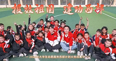 2026年大学生志愿服务西部计划报名须知