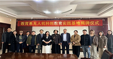 学院教育系“无人机科创教育基地”揭牌