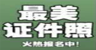 毕业求职季 最美证件照开拍