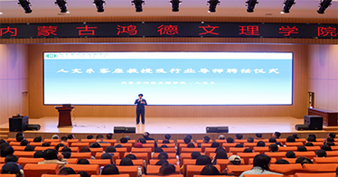 学院人文系举行客座教授及行业导师聘任大会暨专题学术讲座