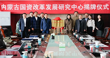 学院“内蒙古国资改革发展研究中心”揭牌