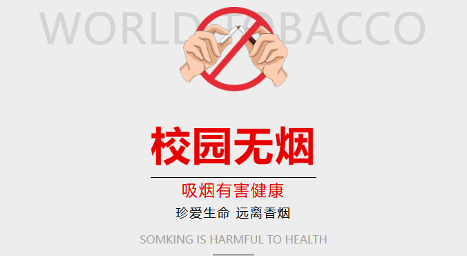 别“烟”了青春｜行动篇—遇到有人在校园吸烟，我们该怎么办？