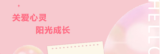 心理健康主题活动｜每一帧，都很动人