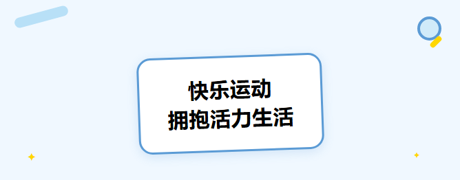 快乐运动，拥抱活力生活