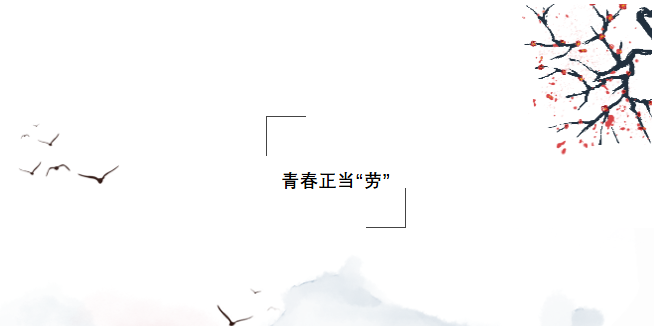 青春正当“劳”