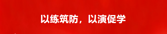 以练筑防 以演促学——塔利校区筑牢校园消防安全防线