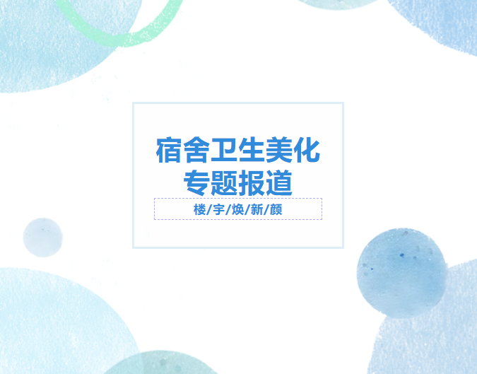 春风送暖净窗明，用心守护学子居