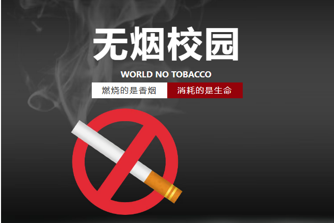 别“烟”了青春｜倡导篇—我的青春，不添“烟”火气