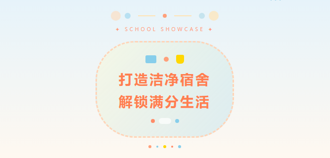 打造干净舒适“小家”，解锁大学生活满分状态！