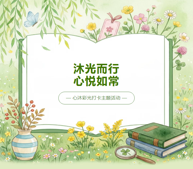 预热||五月心理活动——心沐彩光打卡活动