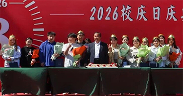 学院举行十八周年校庆