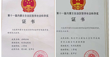 Two Scientific Research Achievements of the College Commended by the Government of Inner Mongolia Autonomous Region 