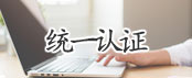 统一认证