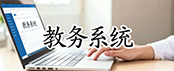 教务系统