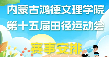 学院第15届田径运动会赛事预告