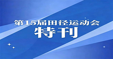 学院第15届田径运动会特刊