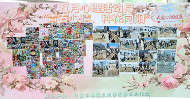 学院开展“心理健康宣传教育月”活动