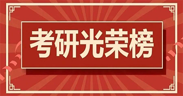 学院2026届考研光荣榜