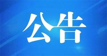 关于查询2026年上半年中小学教师资格考试（面试）结果和考试合格证明、申请面试结果复核的公告