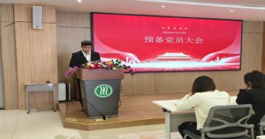 召开预备党员发展会议，严把党员发展“入口关”