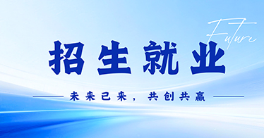 招生就业
