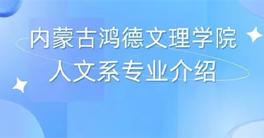 【2026招生专辑】学院人文系专业介绍