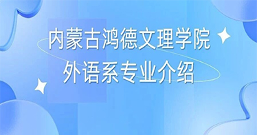 【2026招生专辑】学院外语系专业介绍