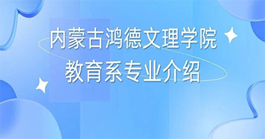 【2026招生专辑】学院教育系专业介绍