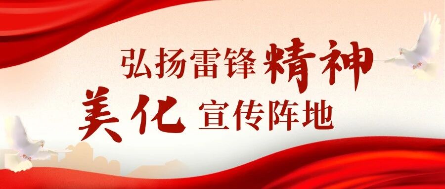 志愿服务｜弘扬雷锋精神，美化宣传阵地
