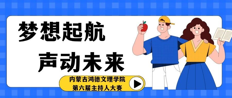 梦想启航，声动未来｜金话筒主持人大赛决赛