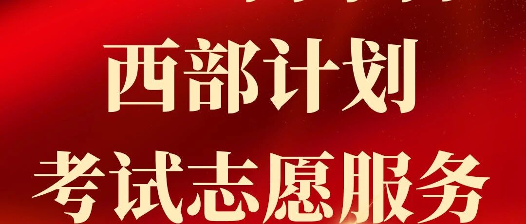 志愿服务 | 2026年内蒙古西部计划考试